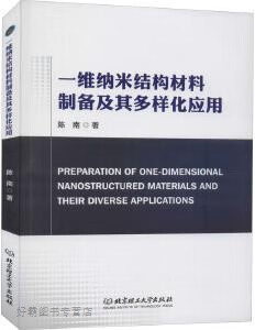 一维纳米结构材料制备及其多样化应用,陈南著,北京理工大学出版社,9787568296687