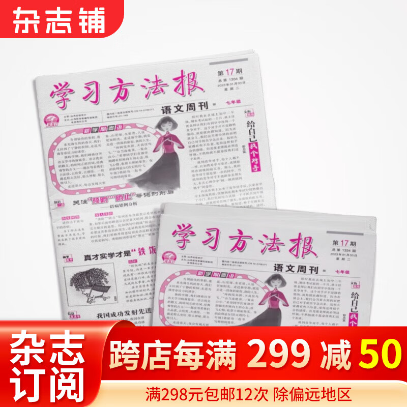 学习方法报语文周刊七/八年级/中考版报纸(人教版) 2024年1月起订阅 半年共26期 杂志铺 作文素材 语文练习题  初中生语文学习辅导期刊杂志报刊 学习方法报语文周刊七年级 共26期订阅使用感如何?