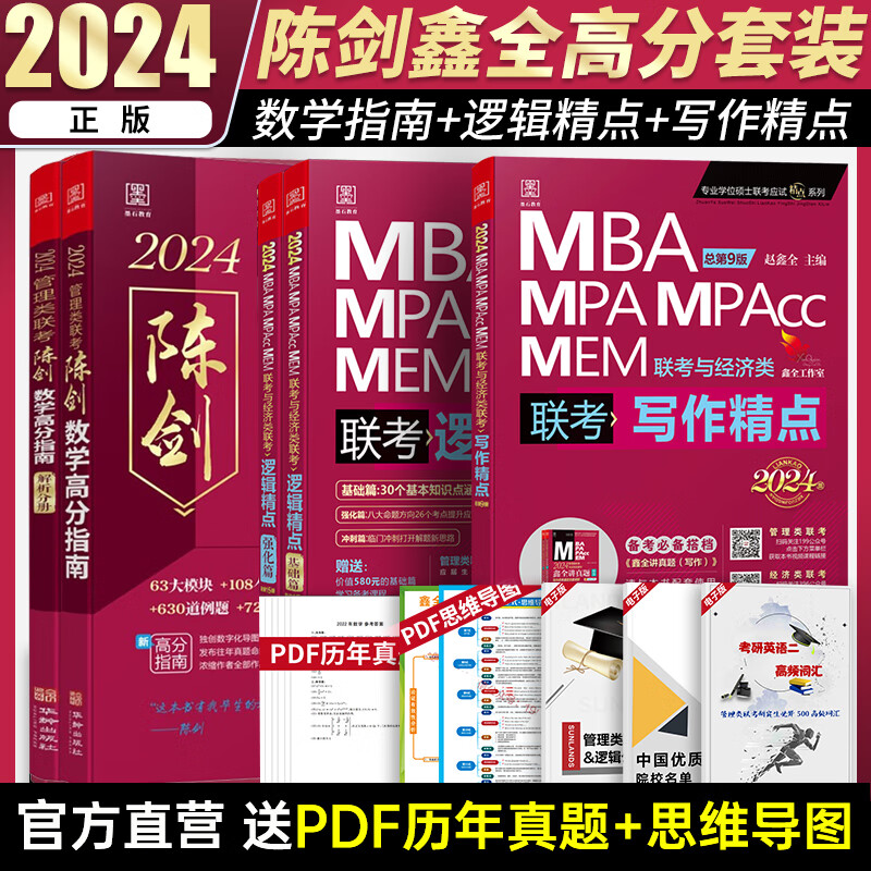 【官方正版】2024管综199管理类联考综合能力mba考研教材陈剑数学高分指南赵鑫全逻辑精点写作分册陈剑顿悟精炼1000题MBAMPAMPACC 【高分组合】陈剑赵鑫全高分三件套