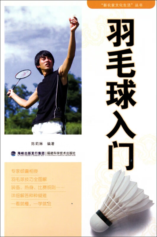 羽毛球入门/新农家文化生活丛书