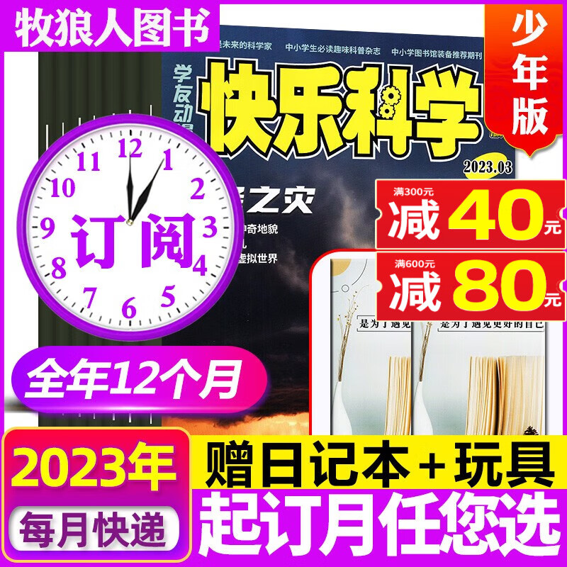 【1-8月现货】快乐科学少年版杂志2023年1-12月订阅【另有2022年全年珍藏/全年/半年订阅可选】 3-6年级中小学生少儿科普非2022年过期刊学友园 【全年订阅+赠日记本+玩具】2023年1-