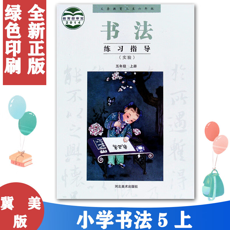 冀教版书法练习指导五年级上册 小学5年级上书法课本教材河北美术出版