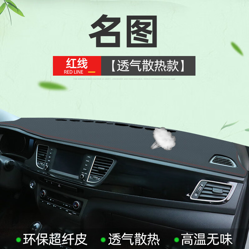 佰之旦名圖避光墊適用于北京現(xiàn)代名圖遮陽遮光汽車用品內(nèi)飾改裝車前墊儀表盤中控臺(tái)避光防塵防曬墊遮光墊 名圖【透氣款前墊】黑墊紅線
