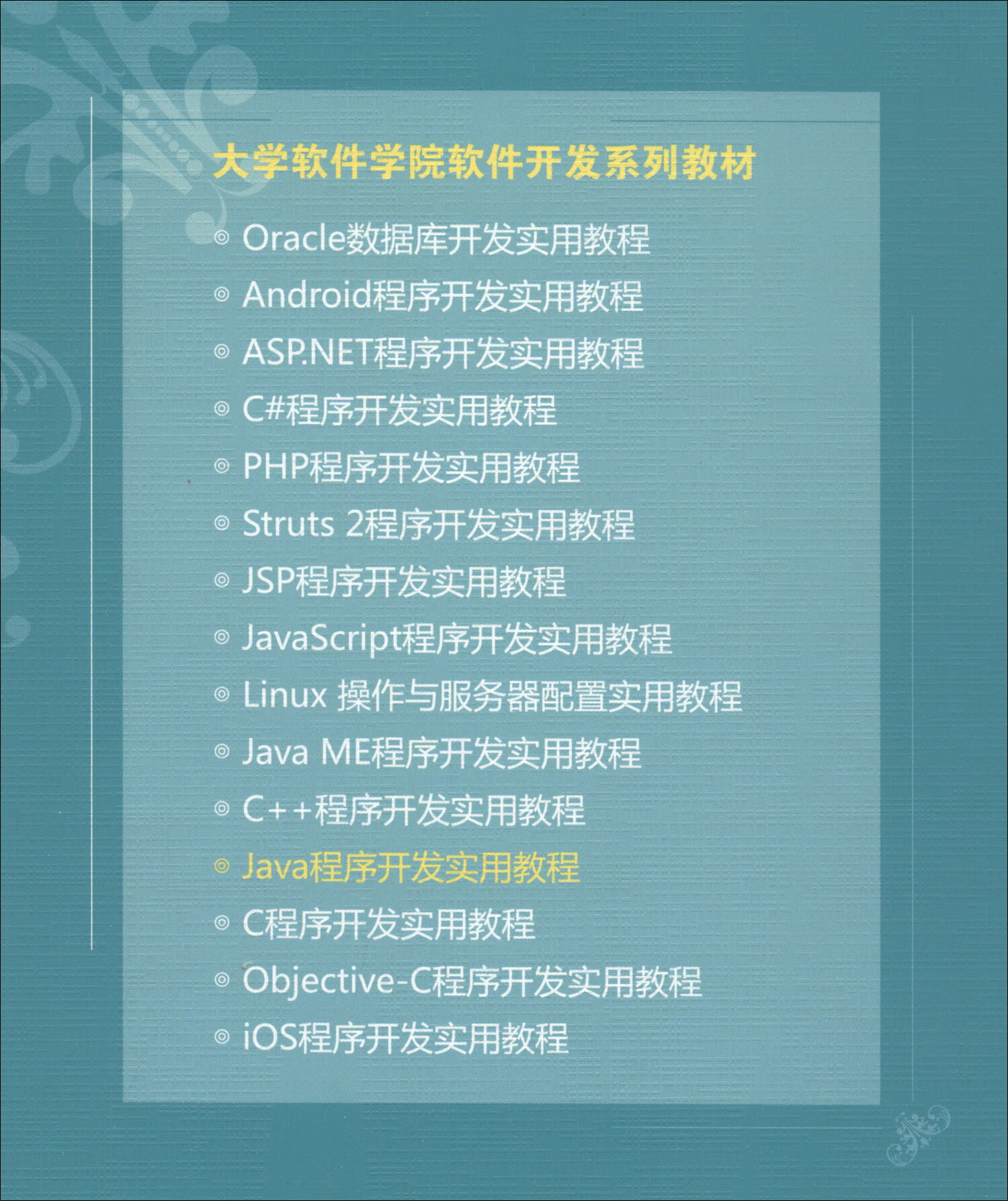 Java程序开发实用教程