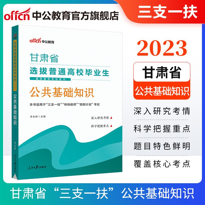 中公教育2023甘肃省三支一扶选拔普通高校毕业生基层服务考试用书：公共基础知识教材