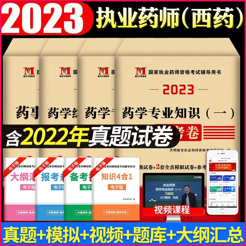 2023国家执业药师中药西药资格考试历年真题试卷及全真模拟试卷 西药