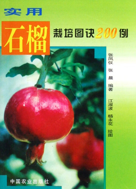 实用石榴栽培图诀200例