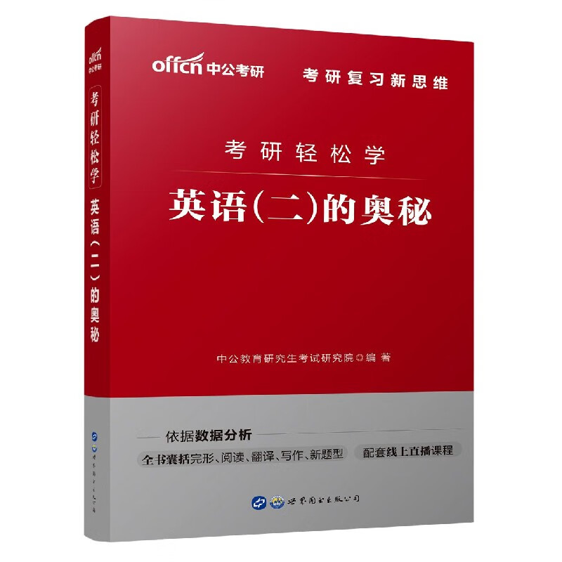 英语<二>的奥秘(考研轻松学)