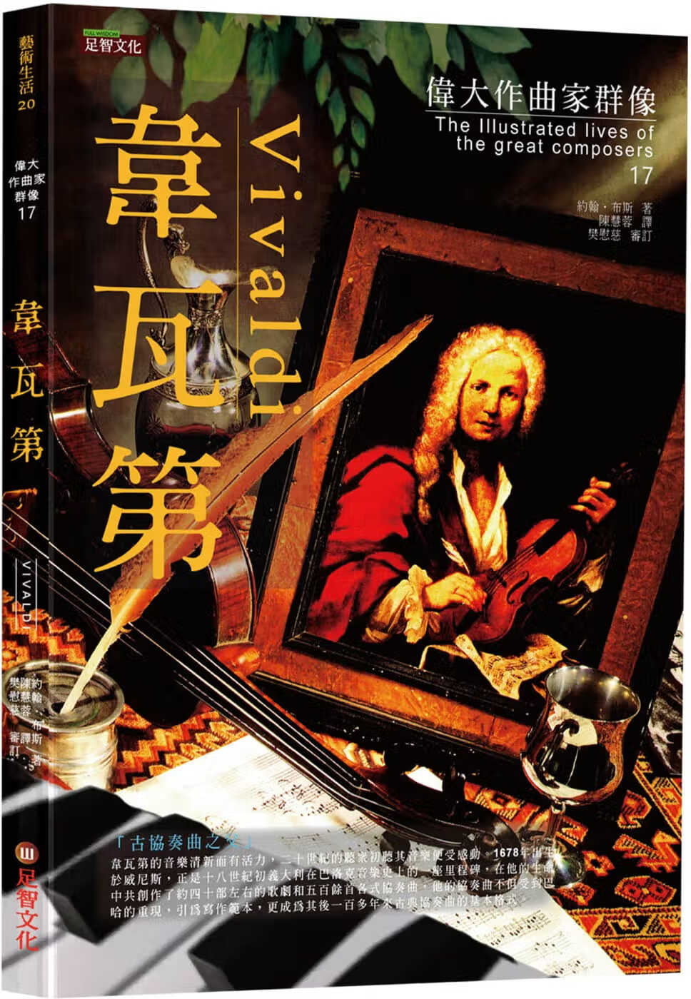 预售 约翰．布斯 伟大作曲家群像：韦瓦第 足智文化有限公司