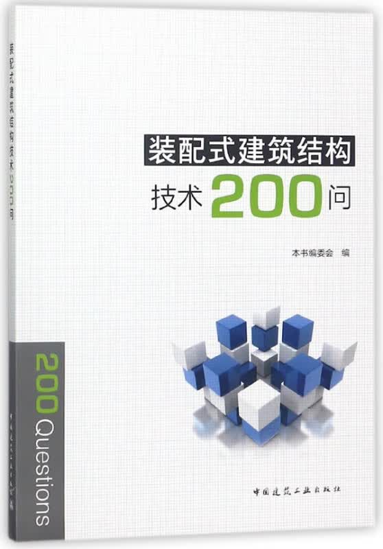 装配式建筑结构技术200问