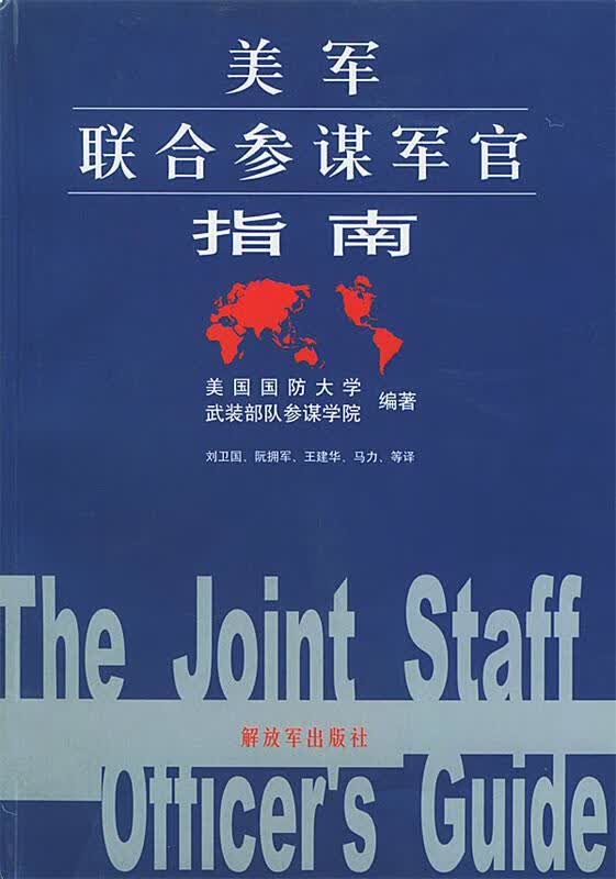美军联合参谋军官指南