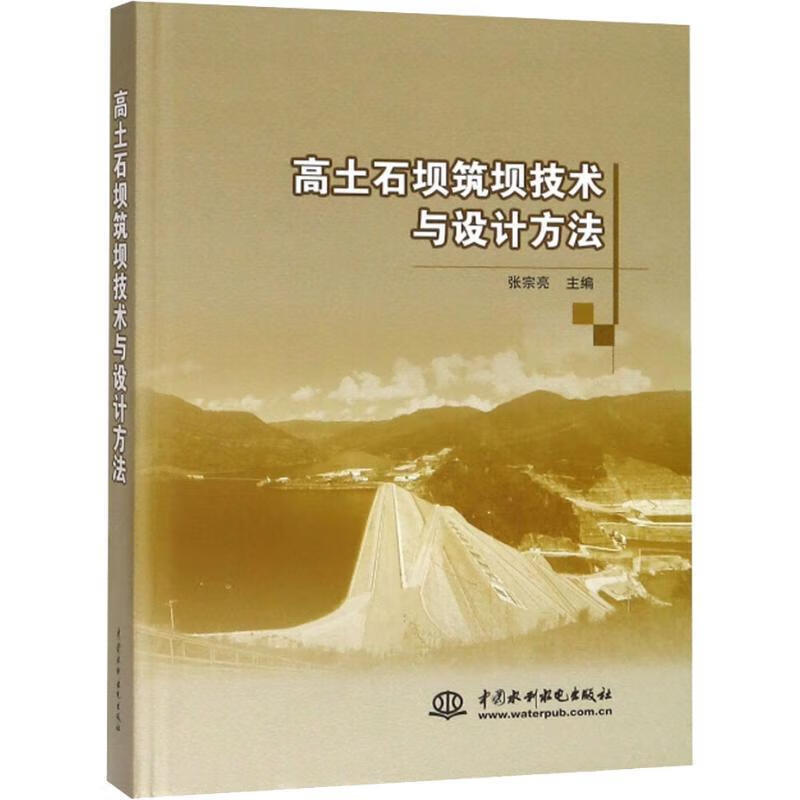 高土石坝筑坝技术与设计方法 张宗亮 编 中国水利水电出版社 9787517052661