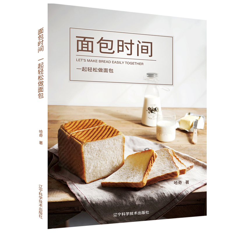面包时间：一起轻松做面包