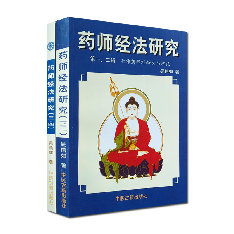 包邮 药师经法研究 一二三四辑(全二册)七佛药师经释义与讲记/吴信如/药师琉璃光七佛本愿功德经释义与
