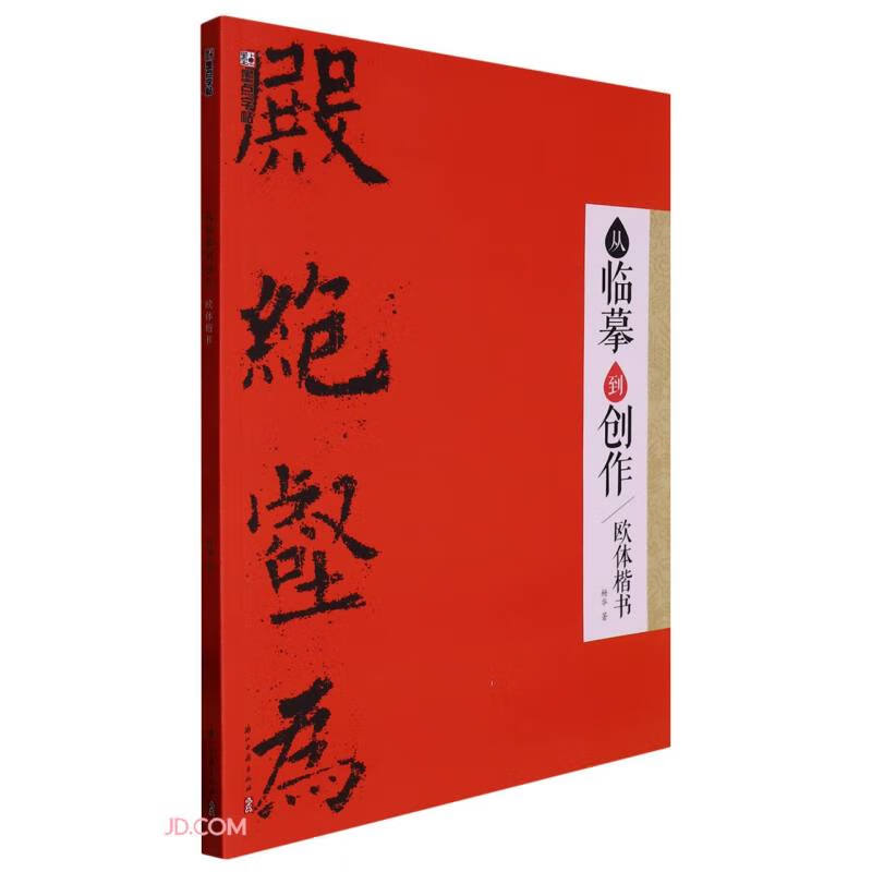 墨点字帖:从临摹到创作·欧体楷书