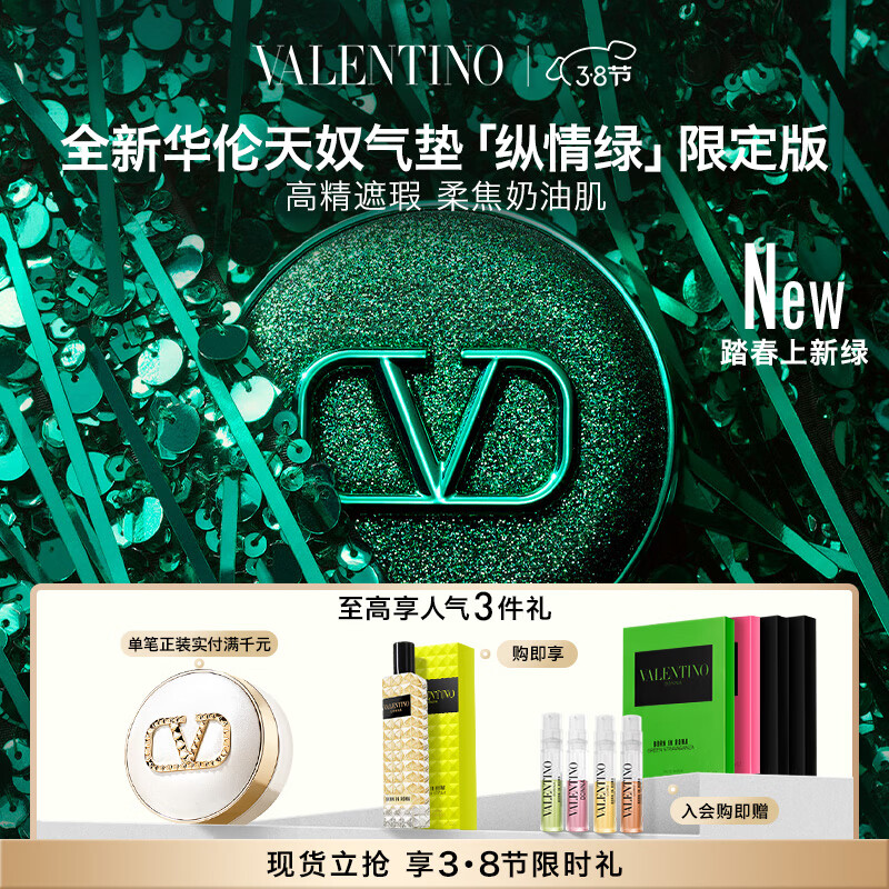 VALENTINO 华伦天奴纵情绿限定气垫LN2白皙肤色高精遮瑕生日礼物送女友