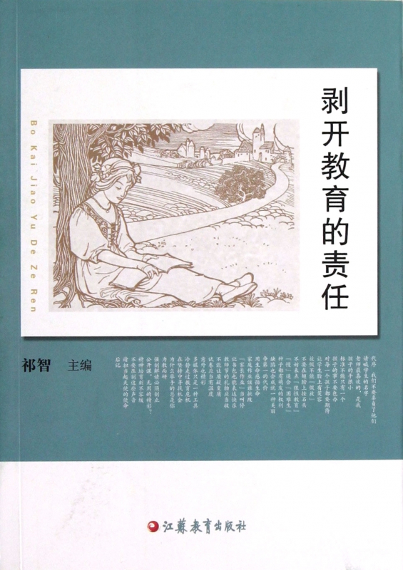 剥开教育的责任