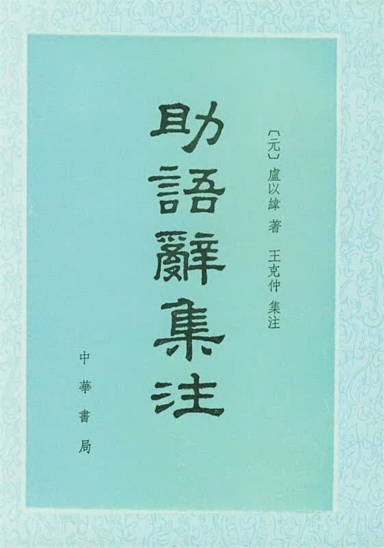 助语辞集注 王克仲 集注【正版】