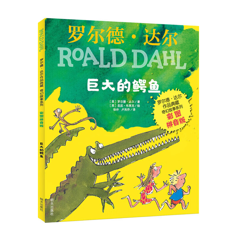 罗尔德 达尔作品典藏-奇幻故事系列（彩图拼音版）-巨大的鳄鱼