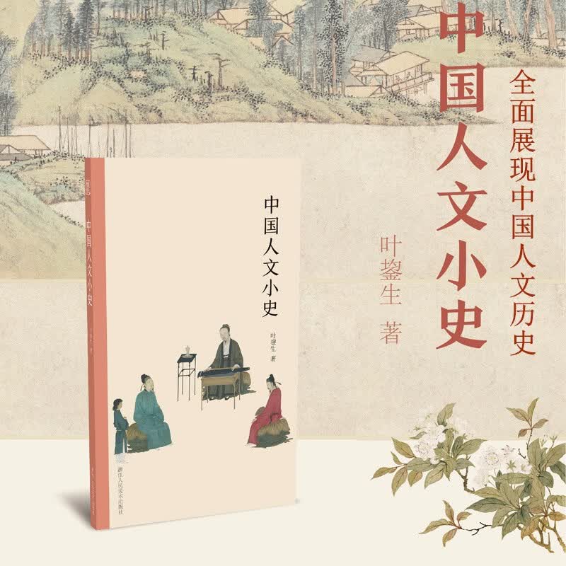 中国人文小史 全面展现中国人文历史 中国传统文化版图绘画书法史/艺术史/人文史研习爱好者书籍历史变迁浙江人民美术出版社图书籍