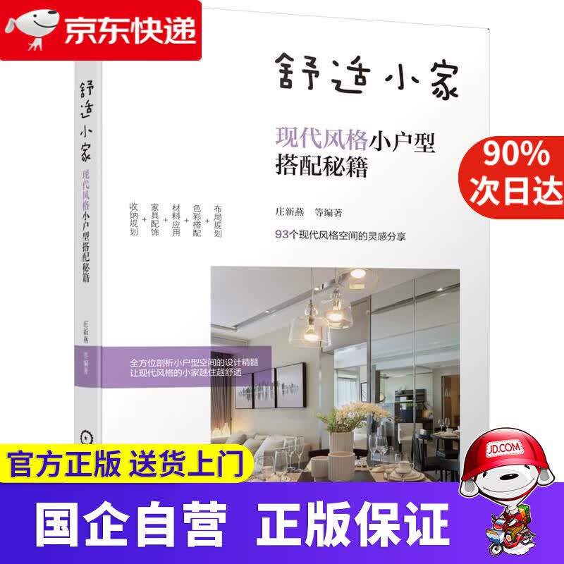 【正版新书】舒适小家：现代风格小户型搭配秘籍 机械工业出版社 9787111668862