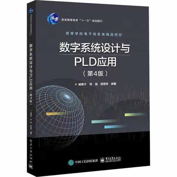 数字系统设计与PLD应用（第4版） 臧春华 电子工业出版社 9787121403149