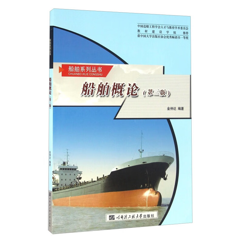 船舶概论 第3版 航海与造船 船舶形状与航行性能 船舶建筑与结构 船舶建造工艺参考书籍