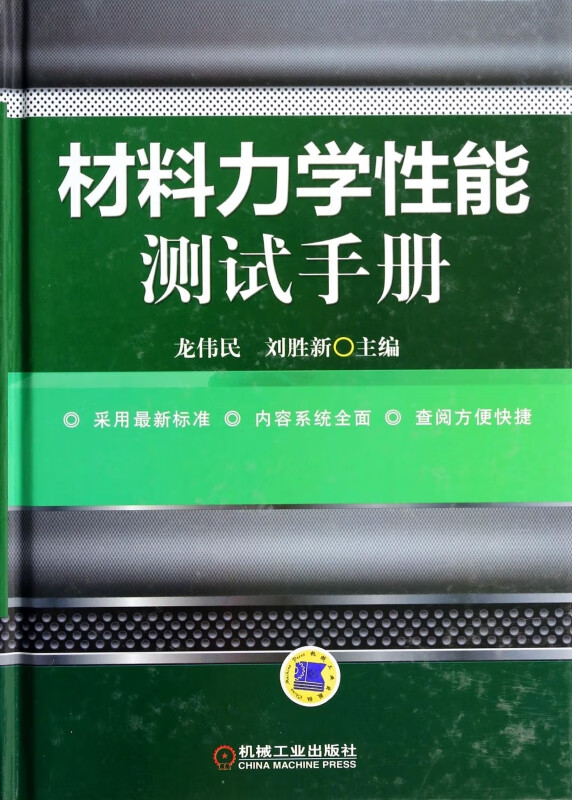 材料力学性能测试手册(精) 龙伟民 刘胜新 一般工业技术--工程材料学 工程材料 工程材料试验 机械试验法