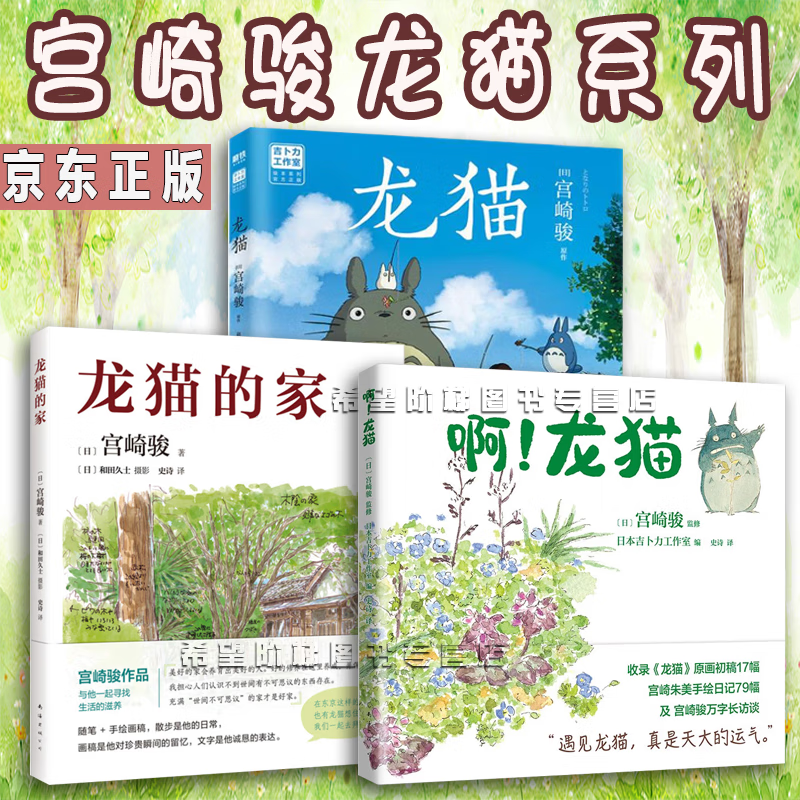 宫崎骏代表作龙猫系列3册 龙猫 啊!