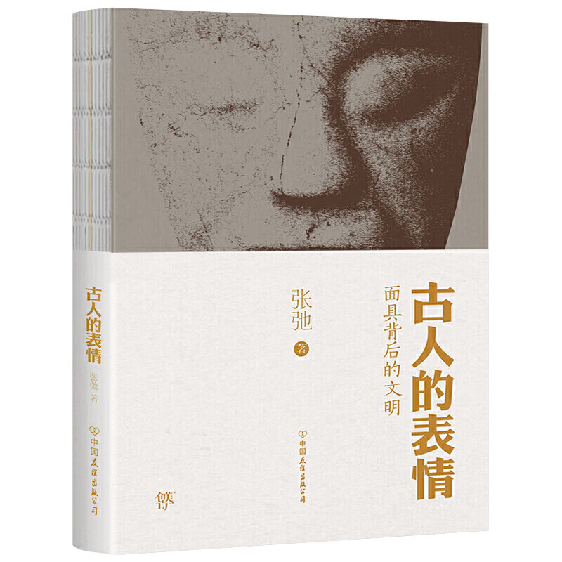 古人的表情(面具背后的文明)