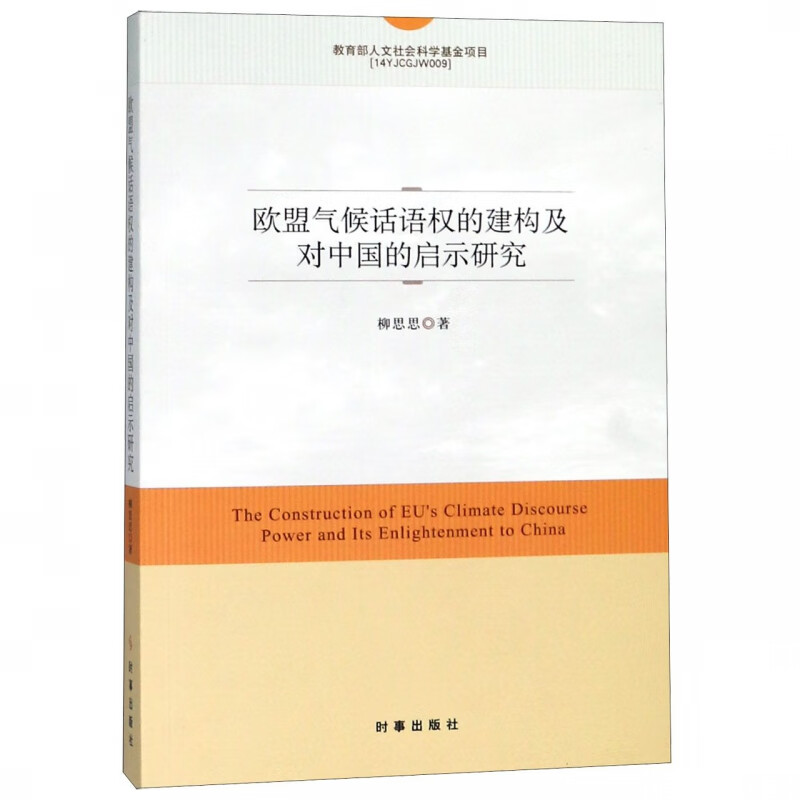 欧盟气候话语权的建构及对中国的启示研究