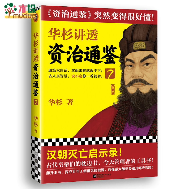 华杉讲透资治通鉴(8) 7（单册）
