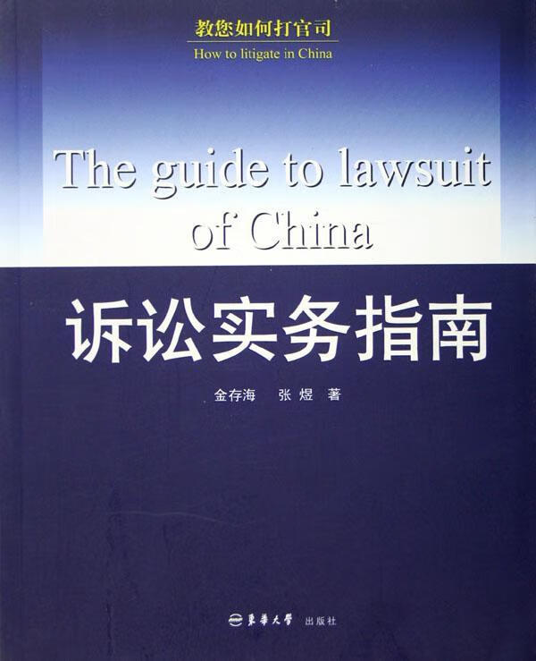 诉讼实务指南 金存海 法律 9787811110975
