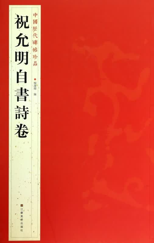 祝允明自书诗卷/中国历代碑帖珍品