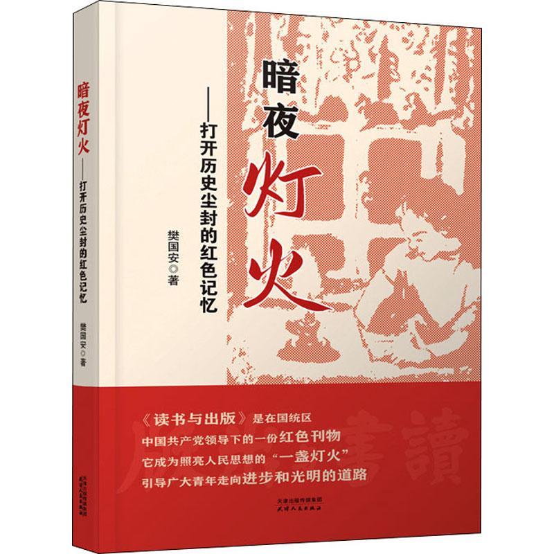 暗夜灯火樊国安历史9787201178837 期刊研究中国现代普通大众