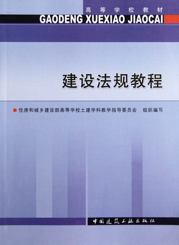 建设法规教程(高等学校教材)