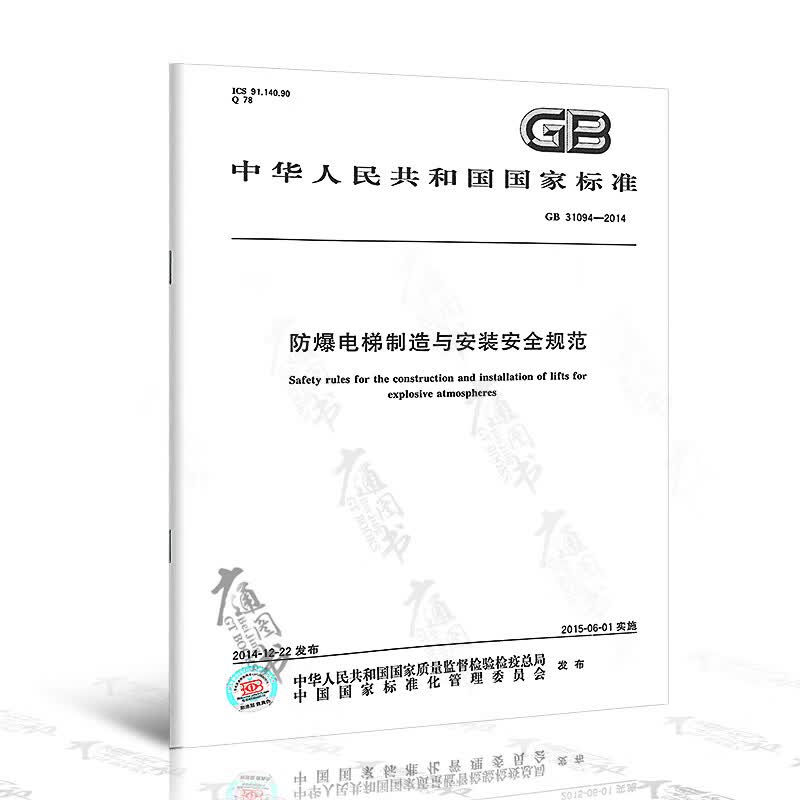 正版现货 GB 31094-2014 防爆电梯制造与安装安全规范 电梯检验员考试法规标准 中国标准出