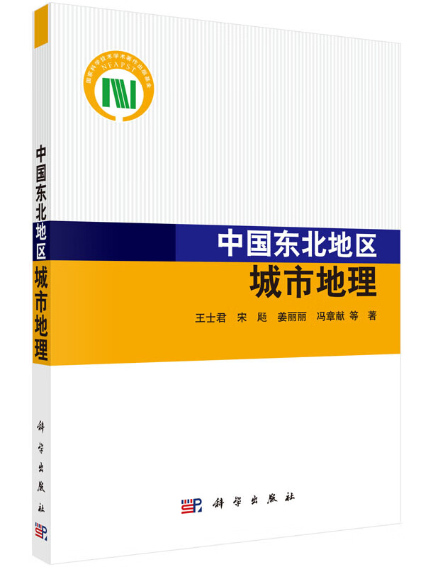 【科学出版社直供】中国东北地区城市地理