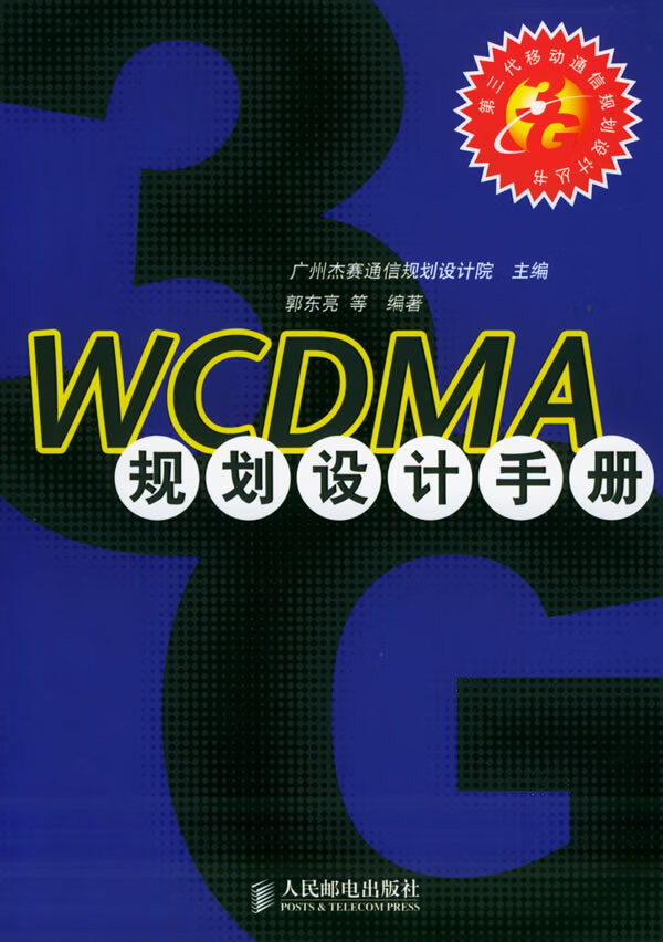 WCDMA规划设计手册【正版图书】