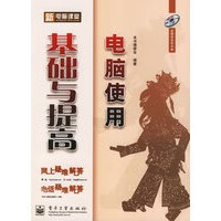新电脑课堂：电脑使用基础与提高(附光盘一张)【正版图书】