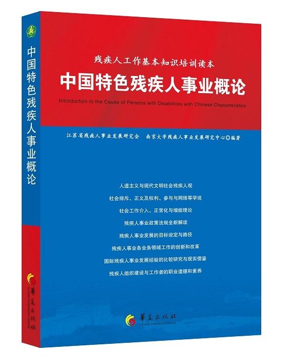中国特色残疾人事业概论 —残疾人工作基本知识培训读本