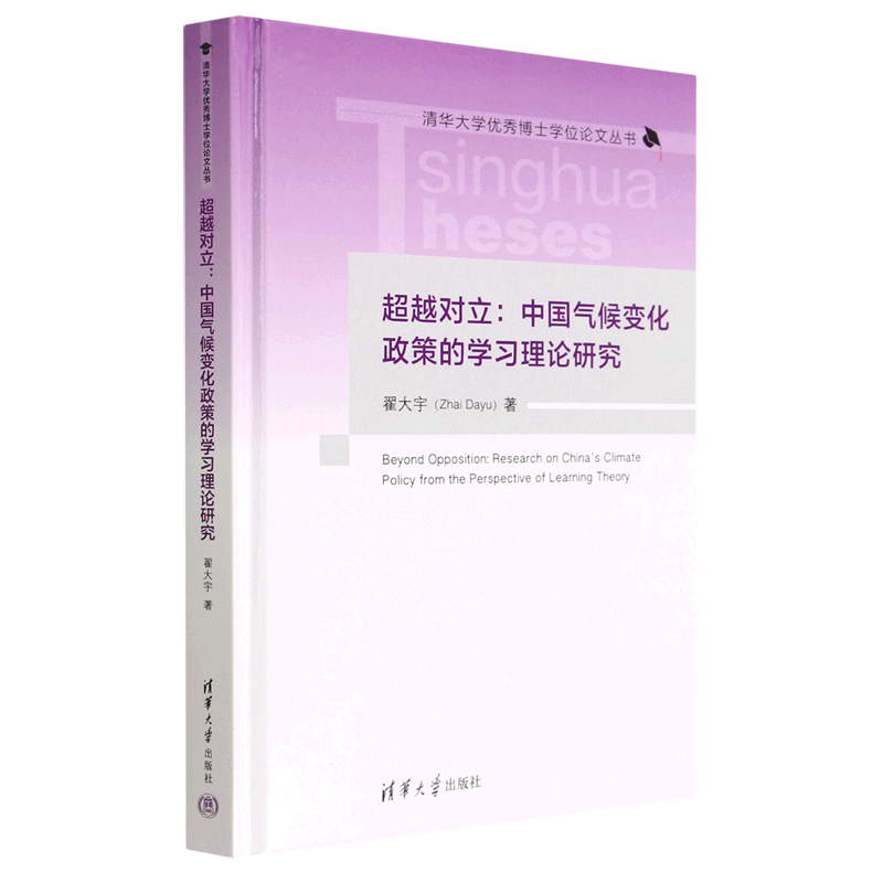 超越对立--中国气候变化政策的学习理论研究(精)/清华大学优秀博怎么看?