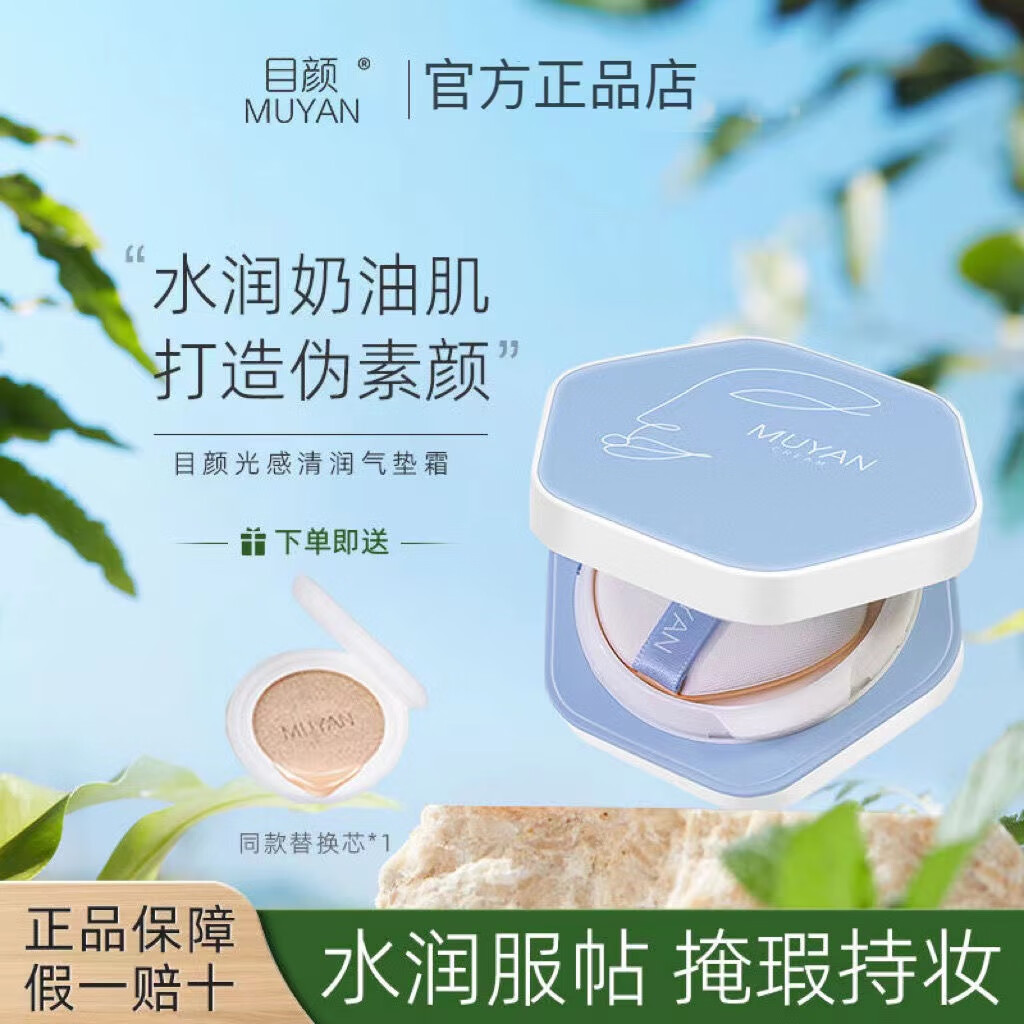 目颜气垫bb霜清透润遮瑕不脱妆保湿控油服帖肌肤不闷痘 正装+替换盒