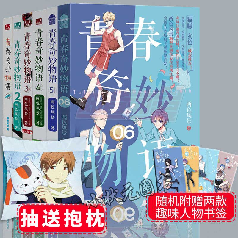 可选 青春奇妙物语全套1+2+3+4+5+6+7两色风景 青春文学小说 知音漫客热门校园小说书籍 1 现货！青春奇妙物语1-6【抽送抱枕扇子+人物书签