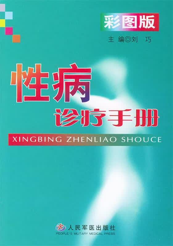 性病诊疗手册 刘巧 主编【正版】