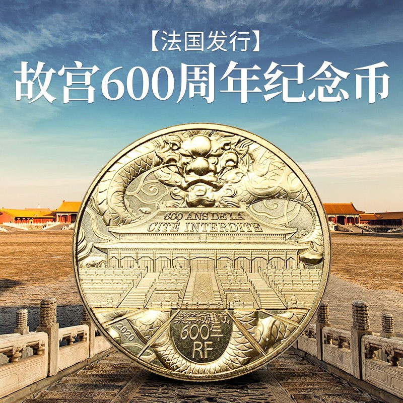 真典 现货 故宫600年纪念币 紫禁城建成600年纪念币  法国发行故宫币