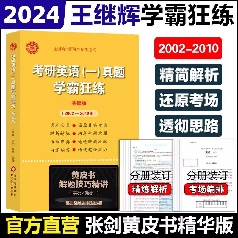 官方正版】版本可选 王继辉张剑黄皮书2024考研英语一二真题学霸狂练 王继辉 2004-2023年真题试卷 201考研英语二历年真题卷 答题卡原版真题真练解析 黄皮书管综 2024黄皮书英一二通用 基