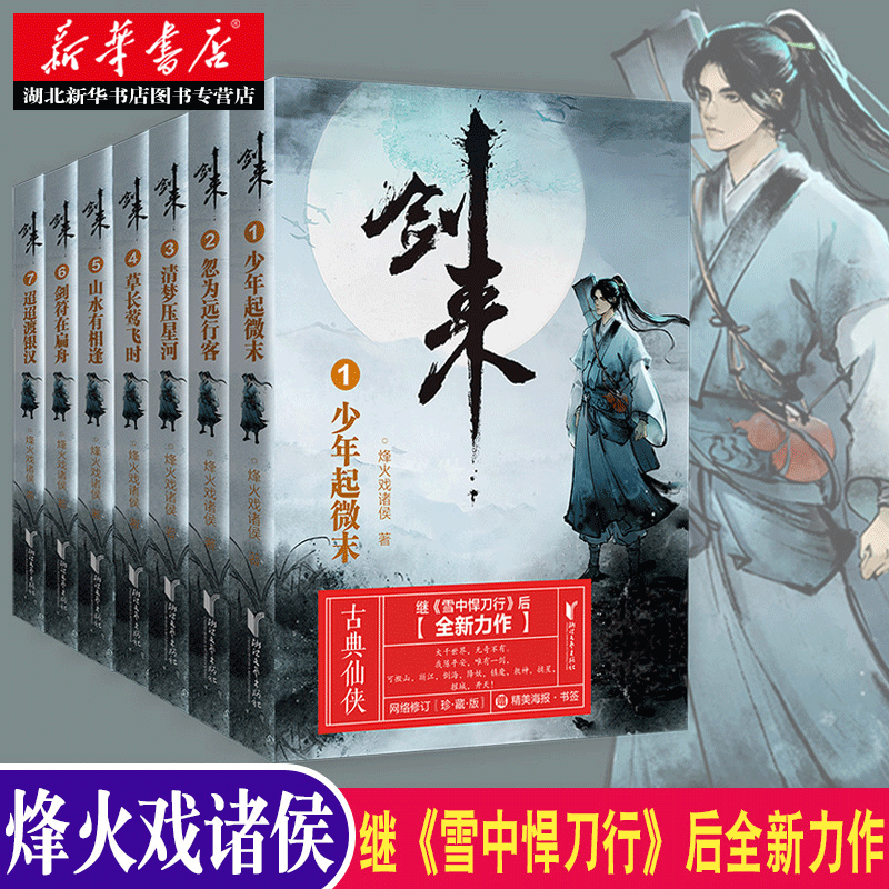 【赠海报+书签】剑来第一辑1-7全套7册 烽火戏诸侯继雪中悍刀行后长篇古典仙侠力作 湖北新华书店正版图书