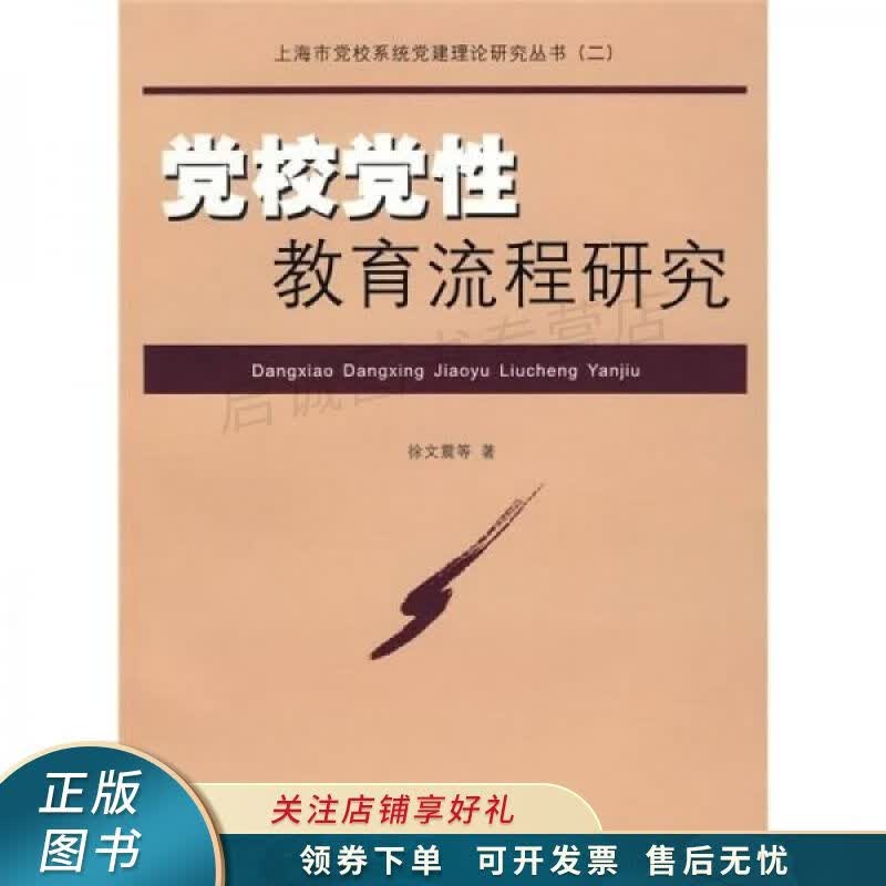 党校党性教育流程研究
