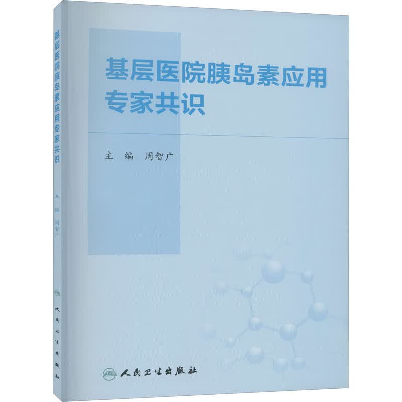 基层医院胰岛素应用专家共识
